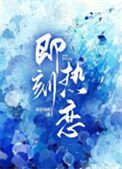 《即刻热恋》封面