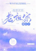 《我那厌世老祖宗爆红了》封面