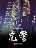 《虎警》封面