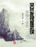 《修仙三百年突然发现是武侠》封面