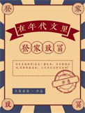 《在年代文里发家致富》封面