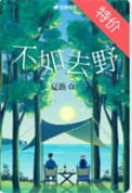 《不如去野》封面