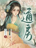 《通房她每天都想上位(穿书)》封面
