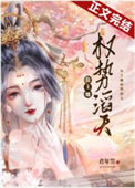 《公主她权势滔天》封面