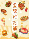 《星际炸货铺[美食]》封面