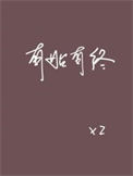 《有始有终》封面