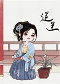 《逆兰（重生）》封面