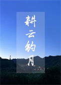 《耕云钓月》封面