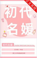 《初代名媛[80年代]》封面