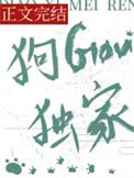 《钓系美人，狗勾独家》封面