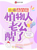 《直播表白后，植物人老公醒了》封面