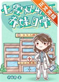 《七零双职工养娃日常》封面