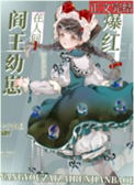 《阎王崽崽带鬼神直播爆红[玄学]》封面