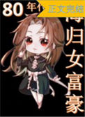 《八零海归女富豪》封面