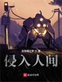 《侵入人间》封面