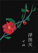 《浮图关》封面