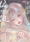《穿成豪门偏执反派的未婚妻》封面