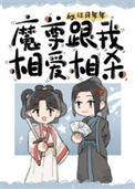 《魔尊跟我相爱相杀》封面