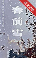 《春前雪》封面