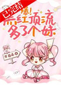 《爆！黑红顶流多了个妹》封面