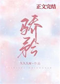 《骄矜[娱乐圈]》封面