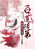 《白莲徒弟的黑化日常》封面