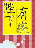 《陛下有疾》封面