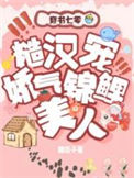 《七零糙汉宠娇气锦鲤美人》封面