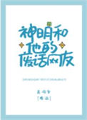 《神明和他的废话网友》封面
