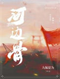 《河边骨》封面