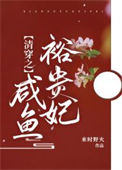 《清穿之咸鱼裕贵妃》封面