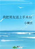《我把男友送上手术台》封面