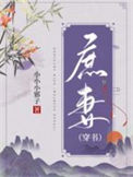 《庶妻（穿书）》封面
