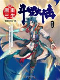 《斗罗大陆V重生唐三》封面