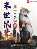 《末世鼠辈》封面