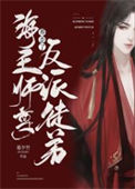 《反派魔尊徒弟总是以下犯上》封面