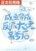 《咸鱼穿书后发现全家都是反派》封面