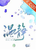 《温静》封面