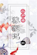 《小户女养家记》封面