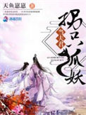 《拐只狐妖当夫君》封面