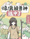 《惊！我被兽神选中了》封面