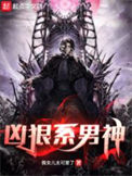 《凶狠系男神》封面