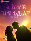 《女教授的日常小男友》封面