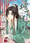 《榜下捉婿，我捉到皇帝了》封面