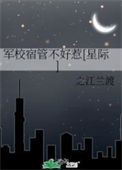《军校宿管不好惹[星际]》封面