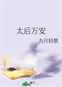 《太后万安》封面