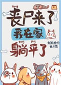 《丧尸来了，我在家里躺平了》封面