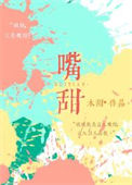 《嘴甜》封面
