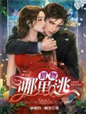 《猎物哪里逃》封面