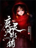 《鹿灵风水铺》封面